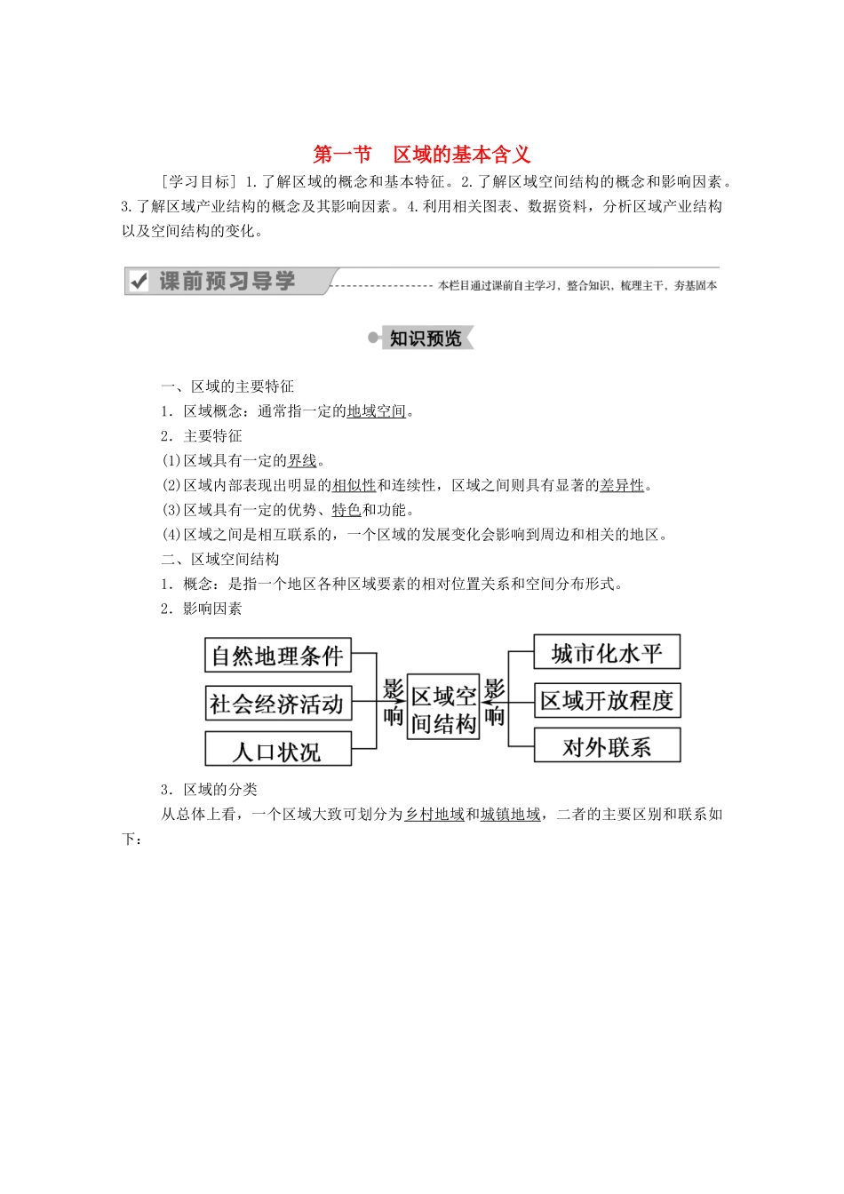 高中地理 第一章 区域地理环境与人类活动 第一节 区域的基本含义学案 湘教版必修3-湘教版高二必修3地理学案_第1页