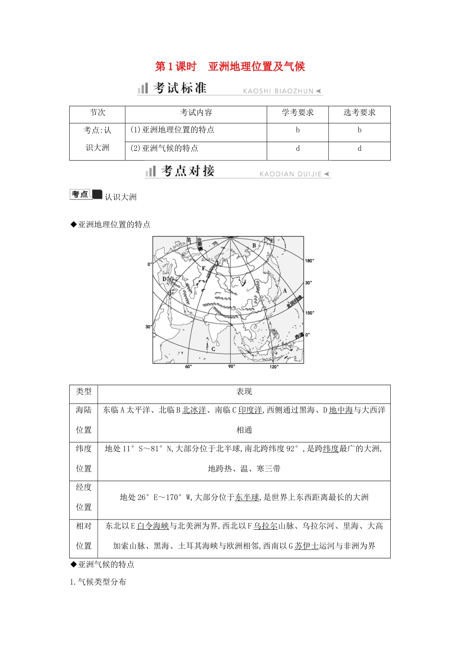 高中地理 第一章 区域地理环境与人类活动 第一节 认识大洲 第1课时 亚洲地理位置及气候知识梳理学案 湘教版必修3-湘教版高二必修3地理学案_第1页