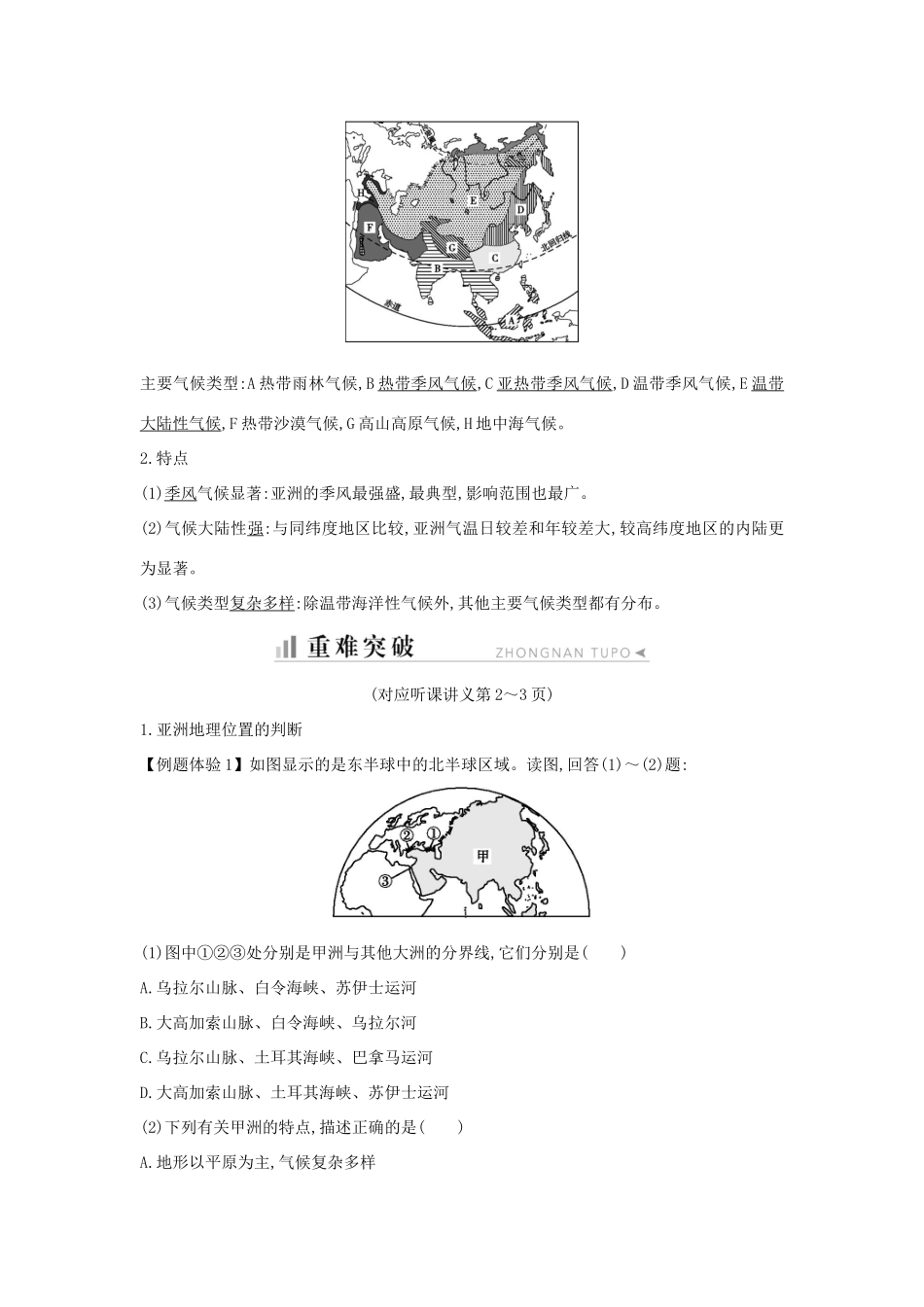 高中地理 第一章 区域地理环境与人类活动 第一节 认识大洲 第1课时 亚洲地理位置及气候知识梳理学案 湘教版必修3-湘教版高二必修3地理学案_第2页