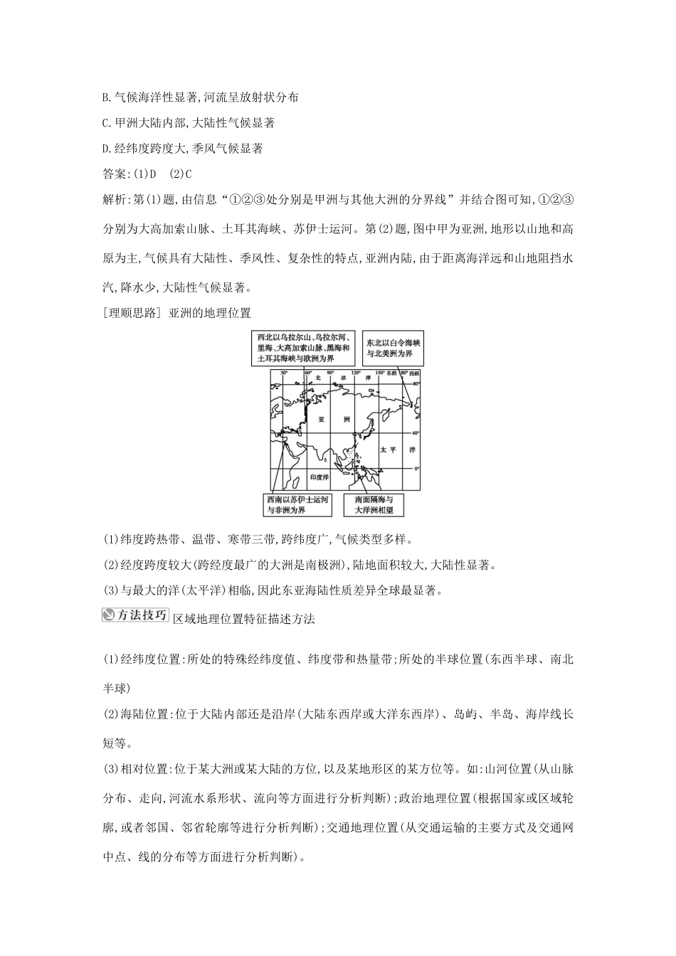高中地理 第一章 区域地理环境与人类活动 第一节 认识大洲 第1课时 亚洲地理位置及气候知识梳理学案 湘教版必修3-湘教版高二必修3地理学案_第3页