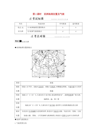 高中地理 第一章 区域地理环境与人类活动 第一节 认识大洲 第1课时 亚洲地理位置及气候知识梳理学案 湘教版必修3-湘教版高二必修3地理学案