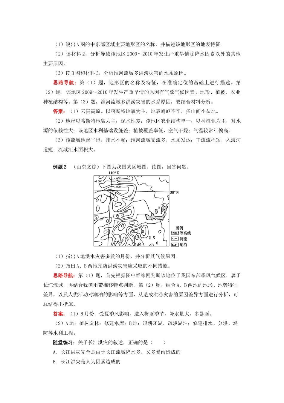 高中地理 第一章 自然灾害概述 洪涝、风暴潮等水文灾害学案 湘教版选修5-湘教版高二选修5地理学案_第3页