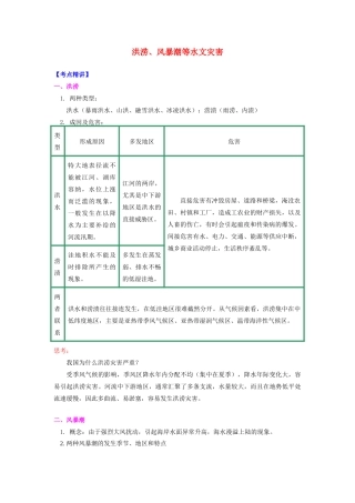 高中地理 第一章 自然灾害概述 洪涝、风暴潮等水文灾害学案 湘教版选修5-湘教版高二选修5地理学案