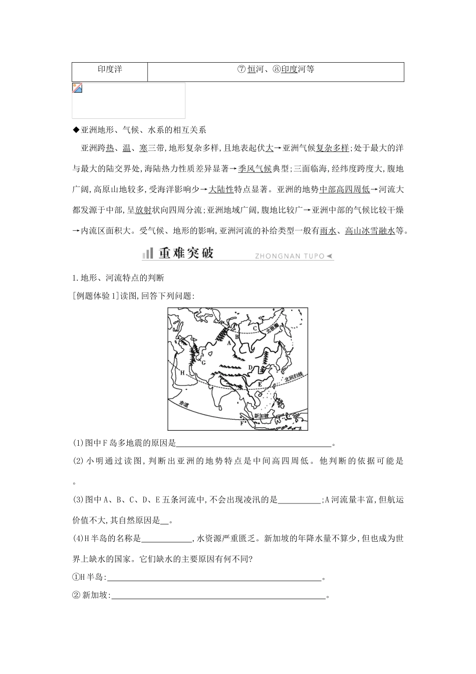 高中地理 第一章 区域地理环境与人类活动 第一节 认识大洲 第2课时 亚洲地形、水系及相互关系知识梳理学案 湘教版必修3-湘教版高二必修3地理学案_第2页