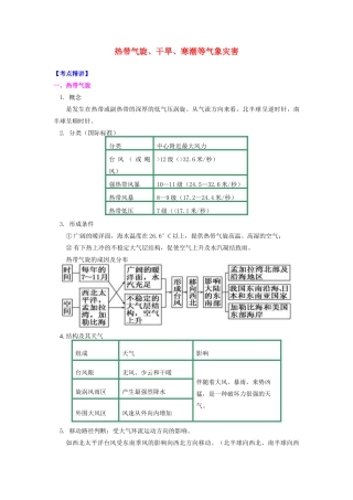 高中地理 第一章 自然灾害概述 热带气旋、干旱、寒潮等气象灾害学案 湘教版选修5-湘教版高二选修5地理学案