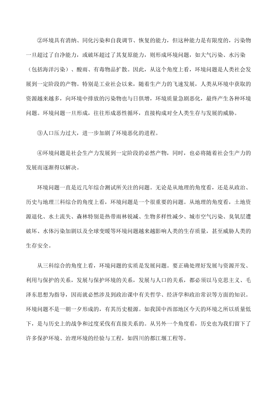 高中地理 第一单元 第二节 环境问题及其实质（素材）鲁教版选修6_第2页