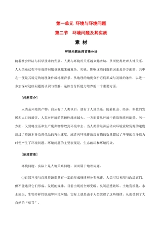 高中地理 第一单元 第二节 环境问题及其实质（素材）鲁教版选修6