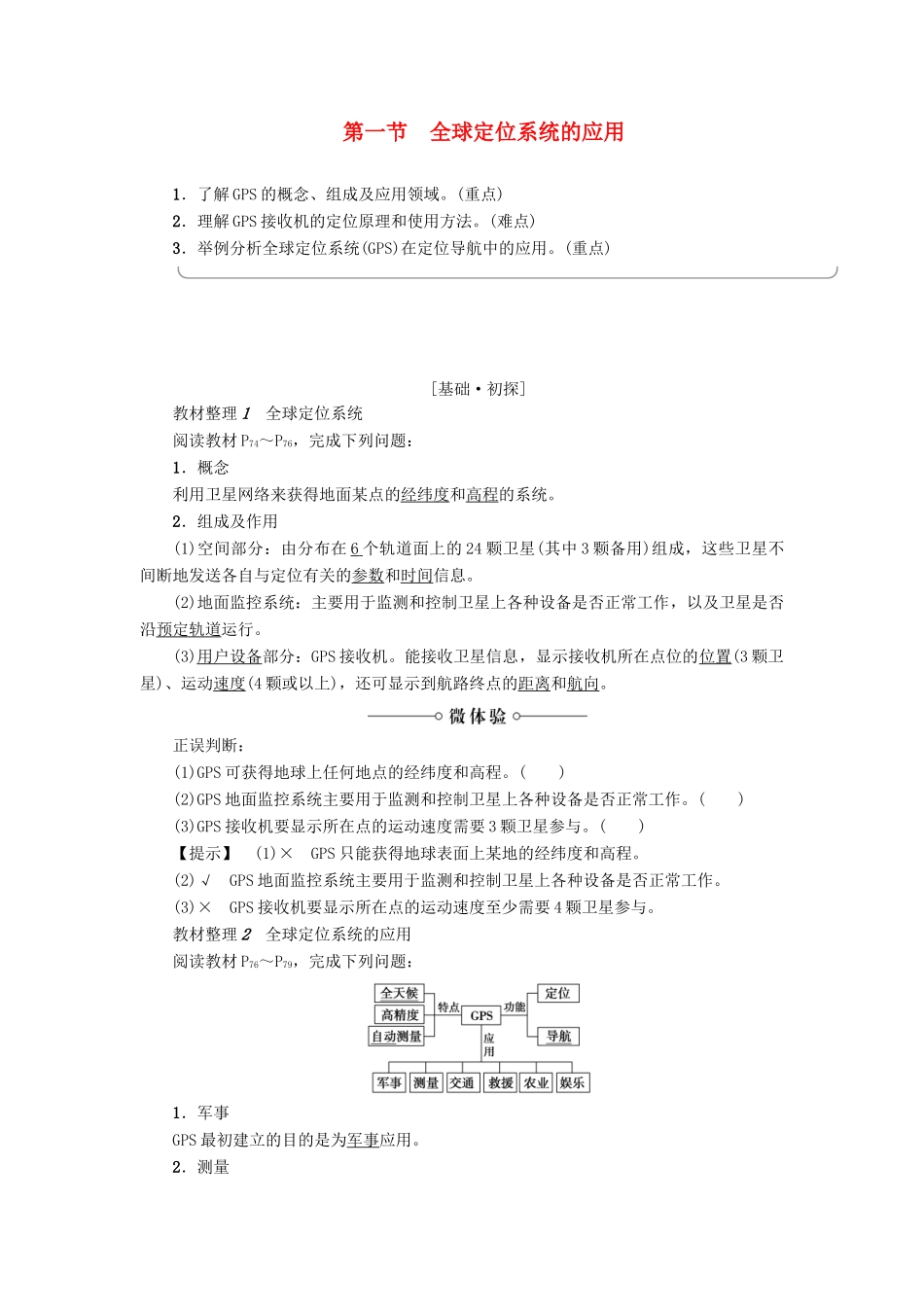 高中地理 第三章 地理信息技术的应用 第1节 全球定位系统的应用学案 中图版必修3-中图版高二必修3地理学案_第1页