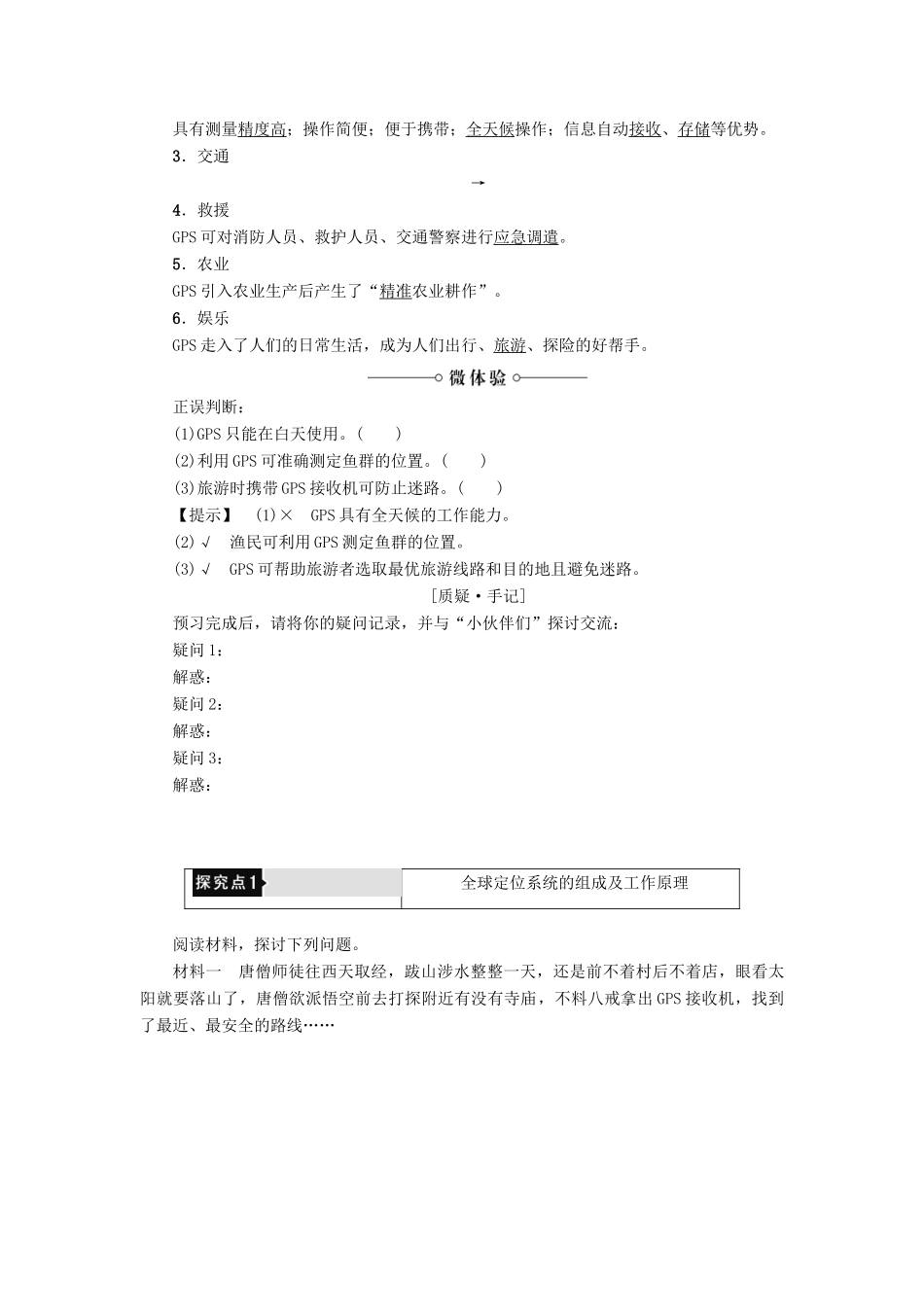 高中地理 第三章 地理信息技术的应用 第1节 全球定位系统的应用学案 中图版必修3-中图版高二必修3地理学案_第2页