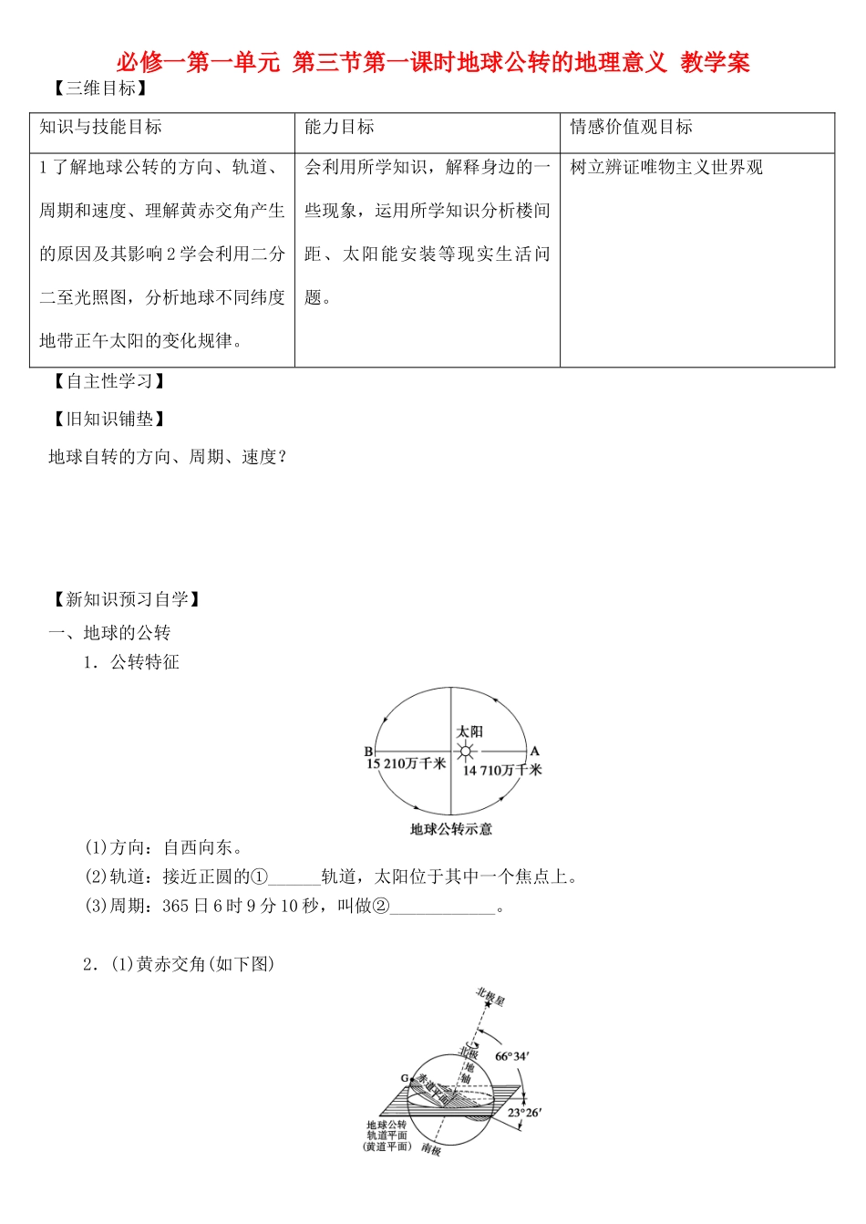 高中地理 第一单元 第三节第一课时教学案 鲁教版必修1_第1页