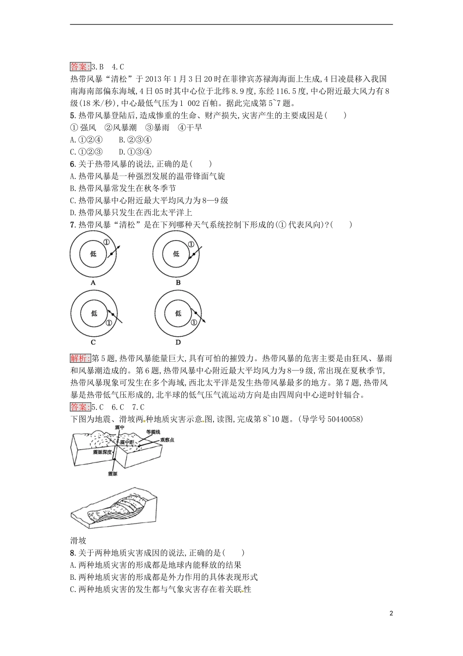 高中地理 第一章 自然灾害概述测评 湘教版选修5-湘教版高二选修5地理课件_第2页
