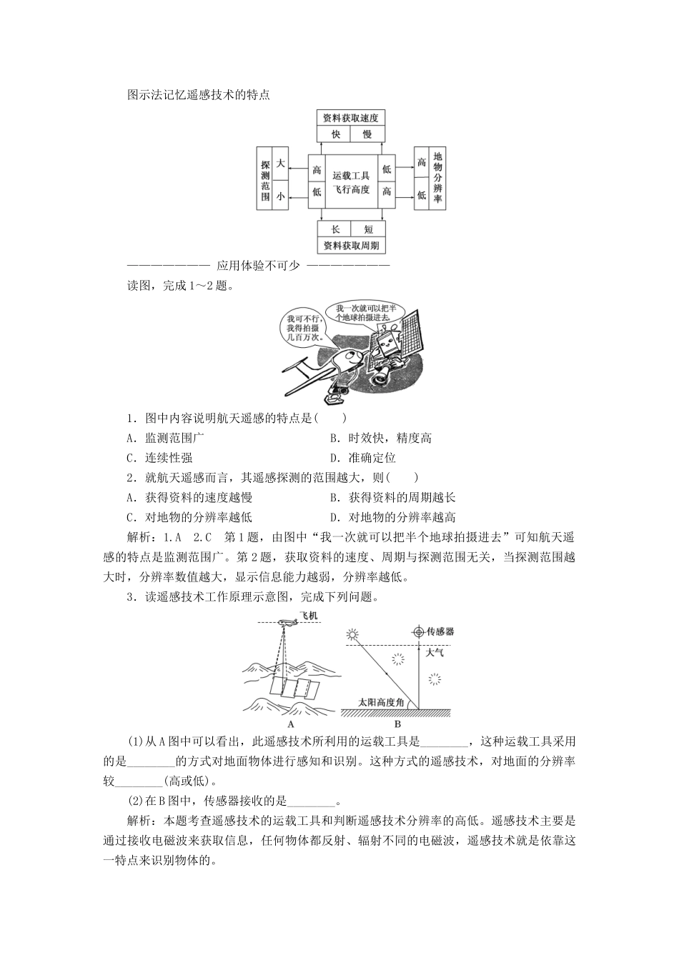 高中地理 第三章 地理信息技术的应用 第二节 遥感技术的应用讲义（含解析）中图版必修3-中图版高二必修3地理教案_第3页