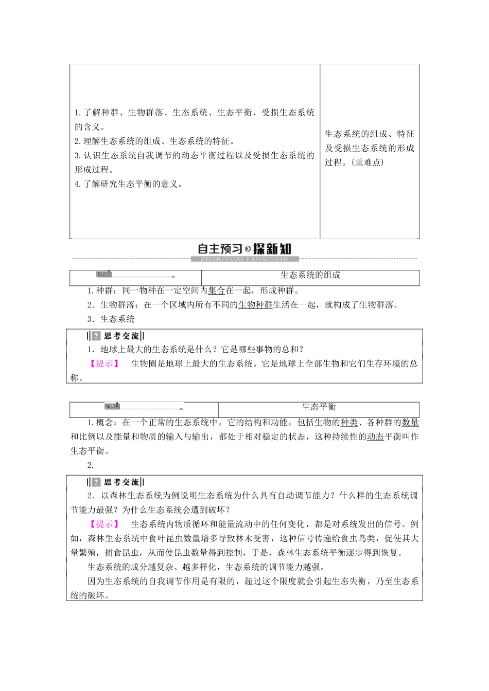 高中地理 第3章 生态环境保护 第1节 生态系统与生态平衡学案 湘教版选修6-湘教版高二选修6地理学案_第2页