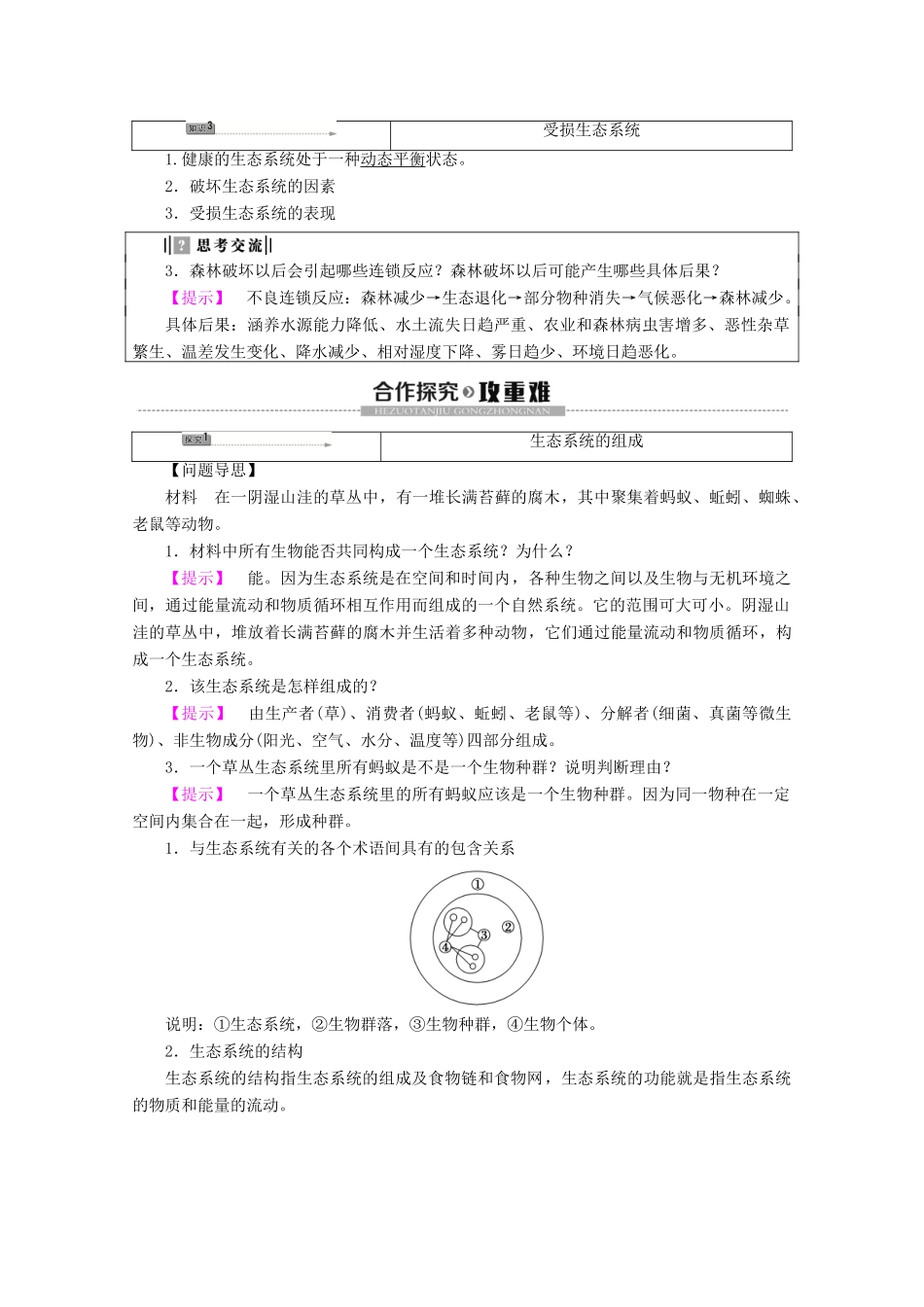 高中地理 第3章 生态环境保护 第1节 生态系统与生态平衡学案 湘教版选修6-湘教版高二选修6地理学案_第3页