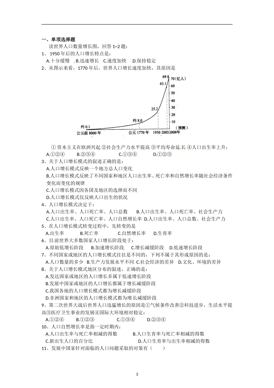 高中地理 第一单元 第一节 人口增长与人口问题教案 鲁教版必修2_第3页