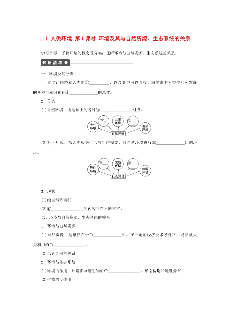 高中地理 第一单元 环境与环境问题 1.1 人类环境（第1课时）学案 鲁教版选修6-鲁教版高二选修6地理学案_第1页