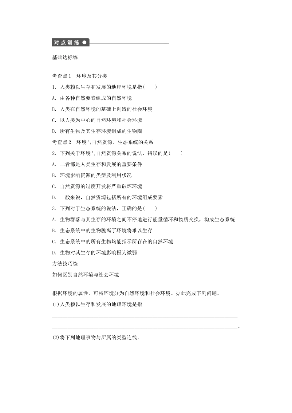 高中地理 第一单元 环境与环境问题 1.1 人类环境（第1课时）学案 鲁教版选修6-鲁教版高二选修6地理学案_第2页