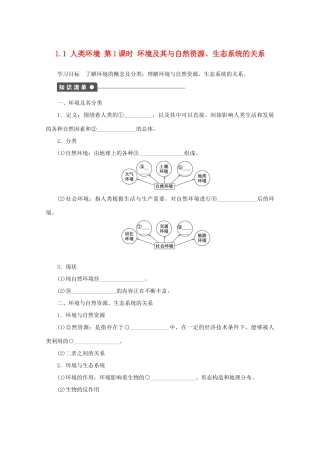 高中地理 第一单元 环境与环境问题 1.1 人类环境（第1课时）学案 鲁教版选修6-鲁教版高二选修6地理学案