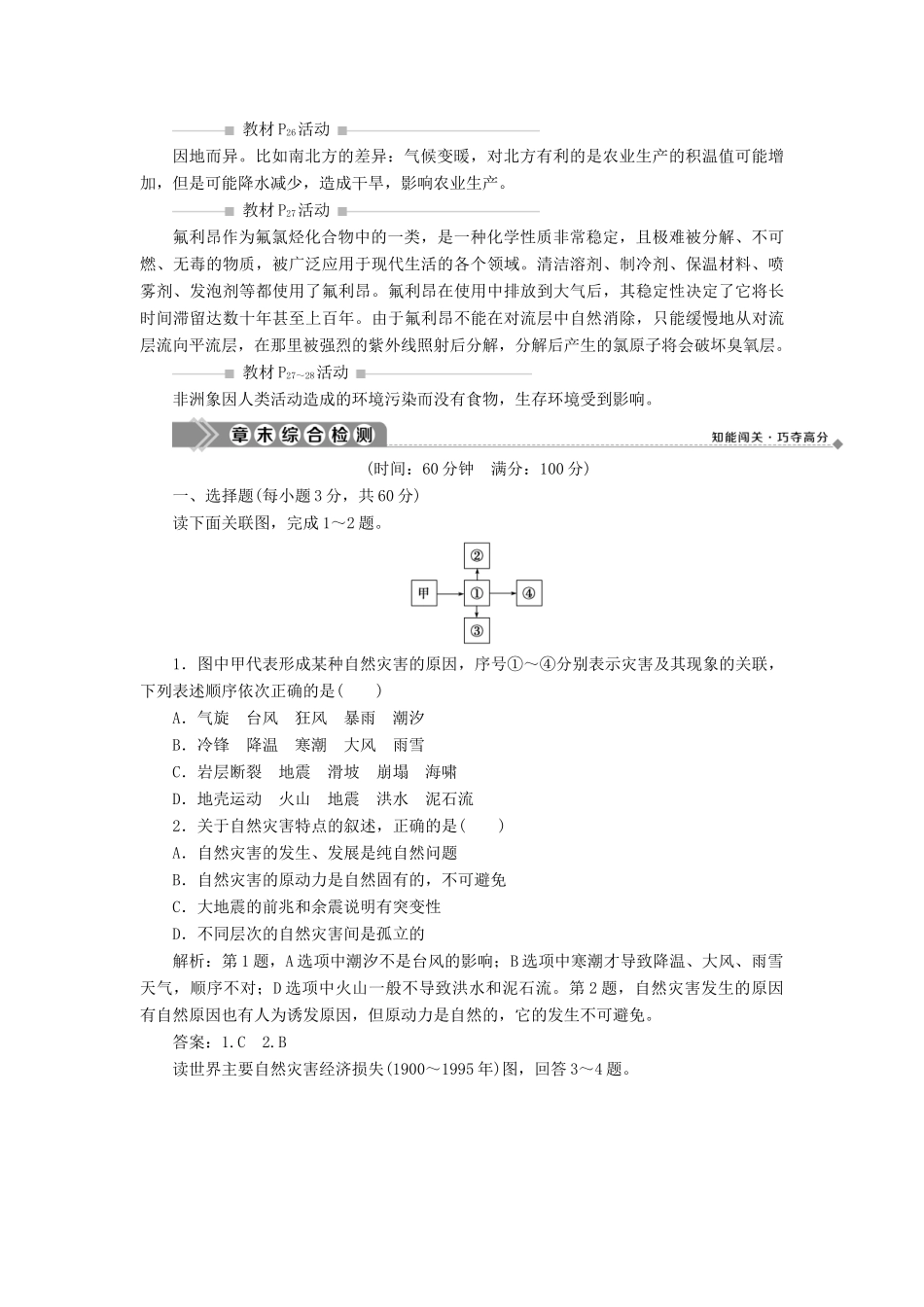 高中地理 第一章 自然灾害概述章末整合提升学案 湘教版选修5-湘教版高二选修5地理学案_第3页