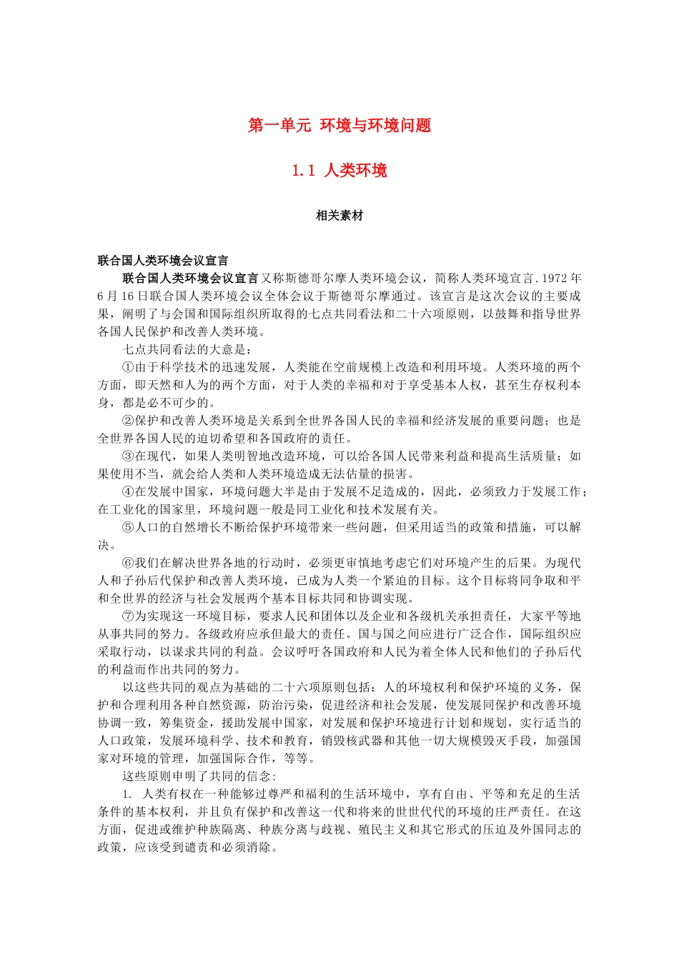 高中地理 第一单元 环境与环境问题 1.1 人类环境素材 鲁教版选修6-鲁教版高二选修6地理素材_第1页