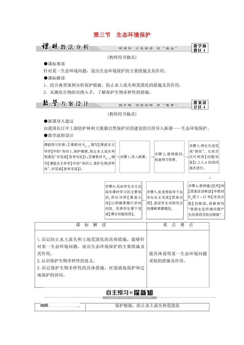高中地理 第3章 生态环境保护 第3节 生态环境保护学案 湘教版选修6-湘教版高二选修6地理学案_第1页