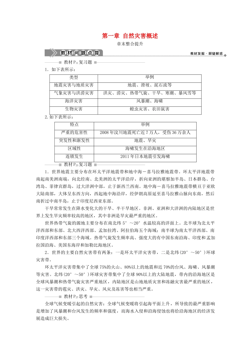 高中地理 第一章 自然灾害概述章末整合提升学案 中图版选修5-中图版高二选修5地理学案_第1页