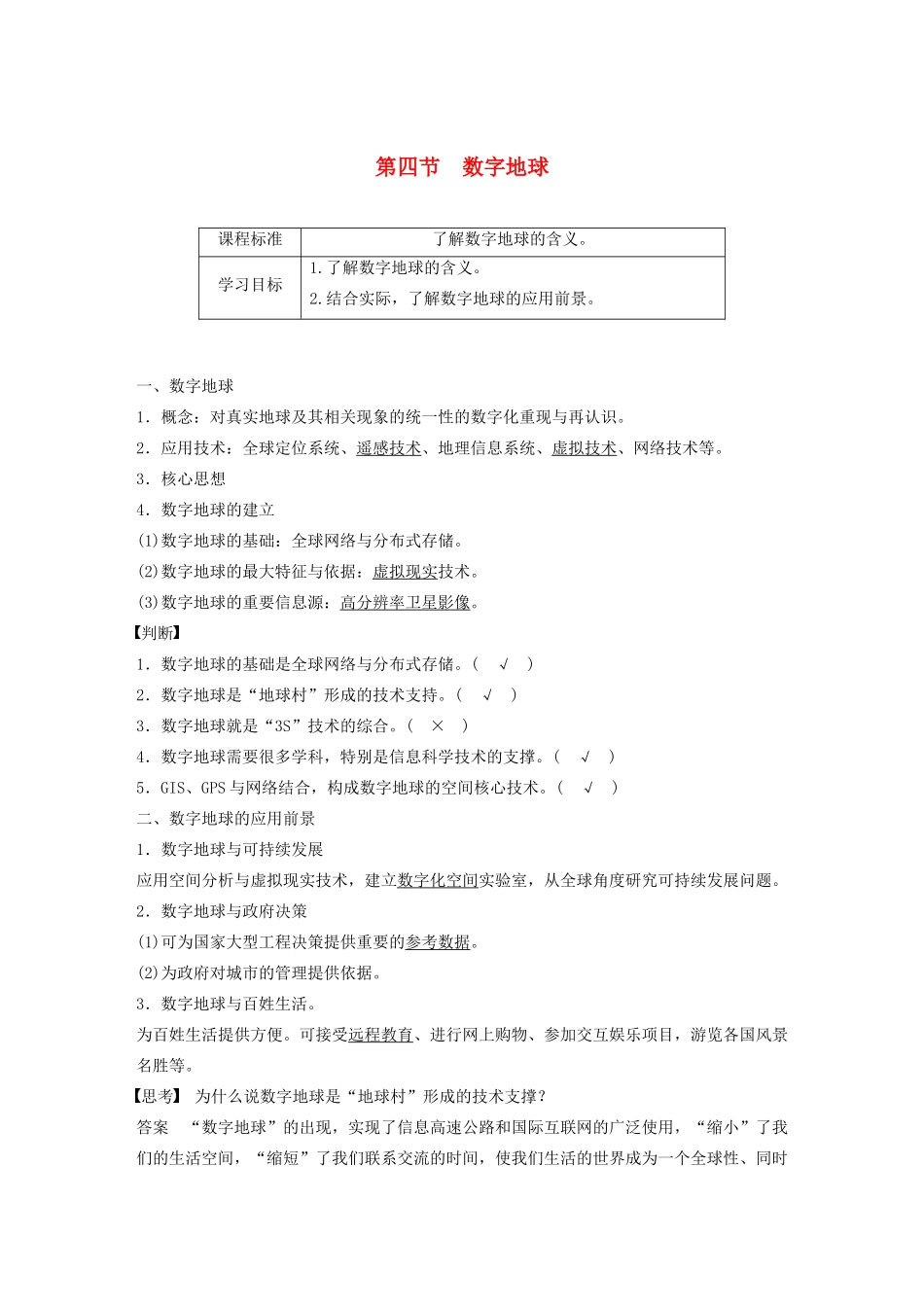 高中地理 第三章 地理信息技术的应用 第四节 数字地球讲义（含解析）中图版必修3-中图版高二必修3地理教案_第1页