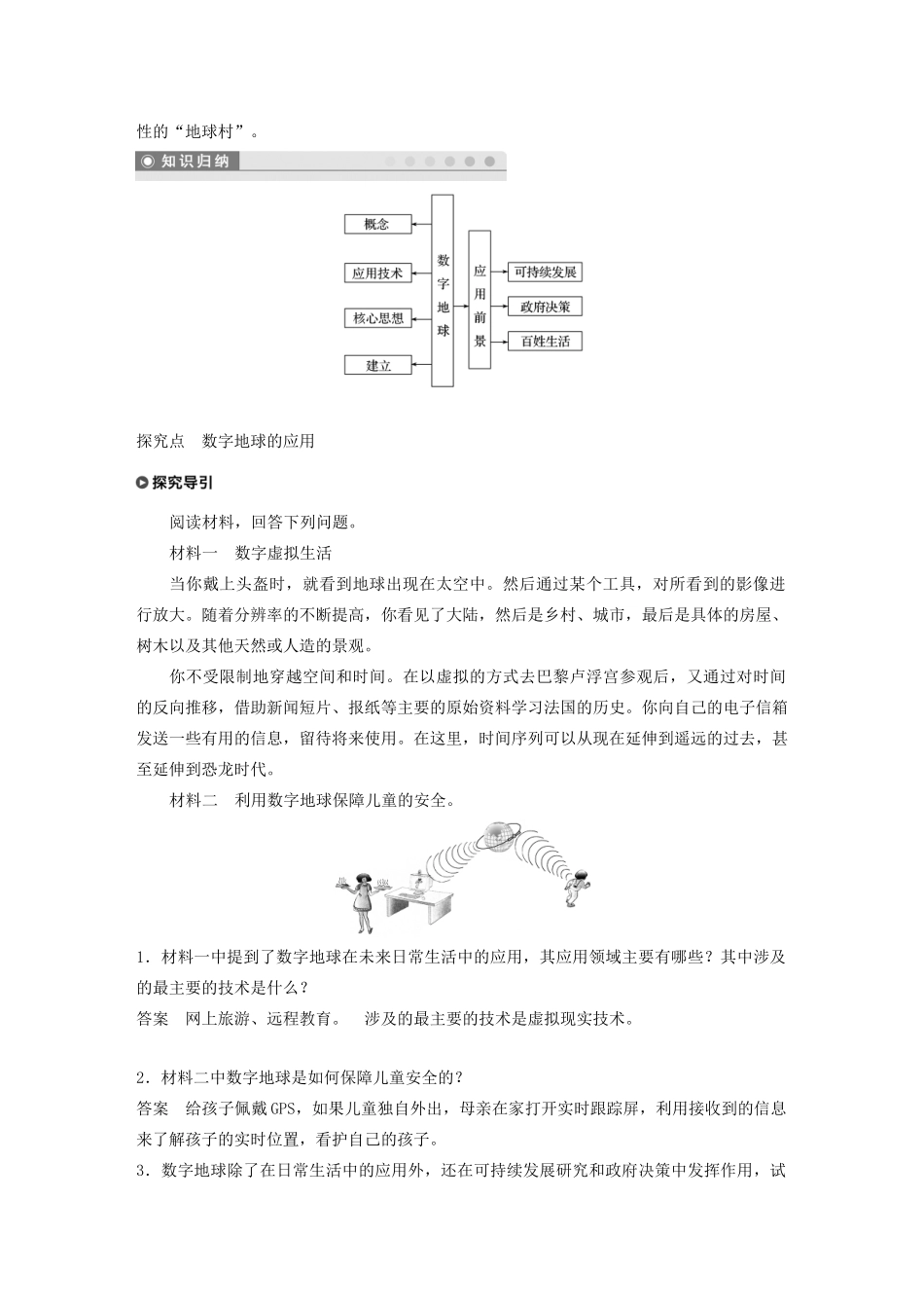 高中地理 第三章 地理信息技术的应用 第四节 数字地球讲义（含解析）中图版必修3-中图版高二必修3地理教案_第2页