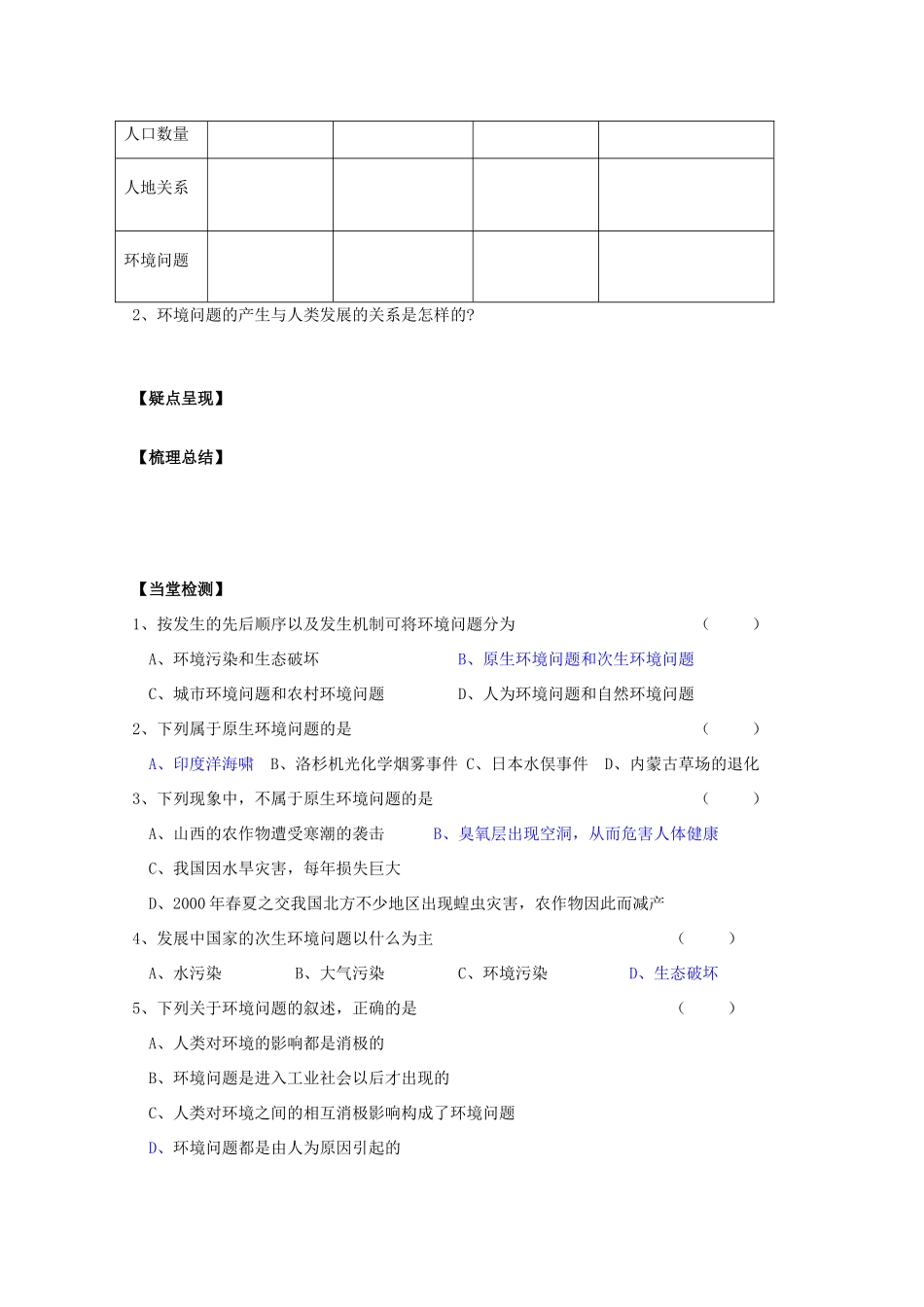 高中地理 第一单元 环境与环境问题 1.2 环境问题及其实质（1）学案 鲁教版选修6-鲁教版高二选修6地理学案_第3页