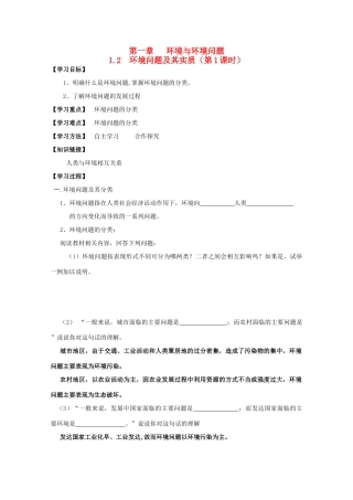 高中地理 第一单元 环境与环境问题 1.2 环境问题及其实质（1）学案 鲁教版选修6-鲁教版高二选修6地理学案