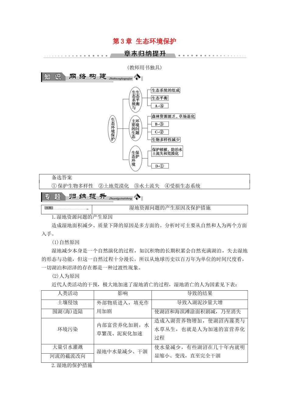 高中地理 第3章 生态环境保护章末归纳提升学案 湘教版选修6-湘教版高二选修6地理学案_第1页