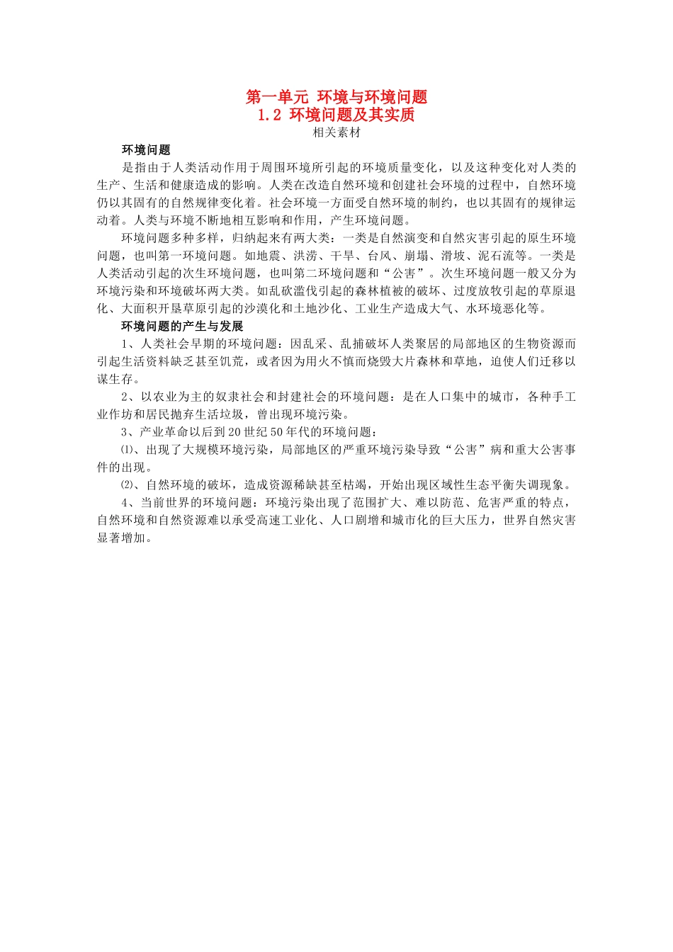 高中地理 第一单元 环境与环境问题 1.2 环境问题及其实质素材 鲁教版选修6-鲁教版高二选修6地理素材_第1页