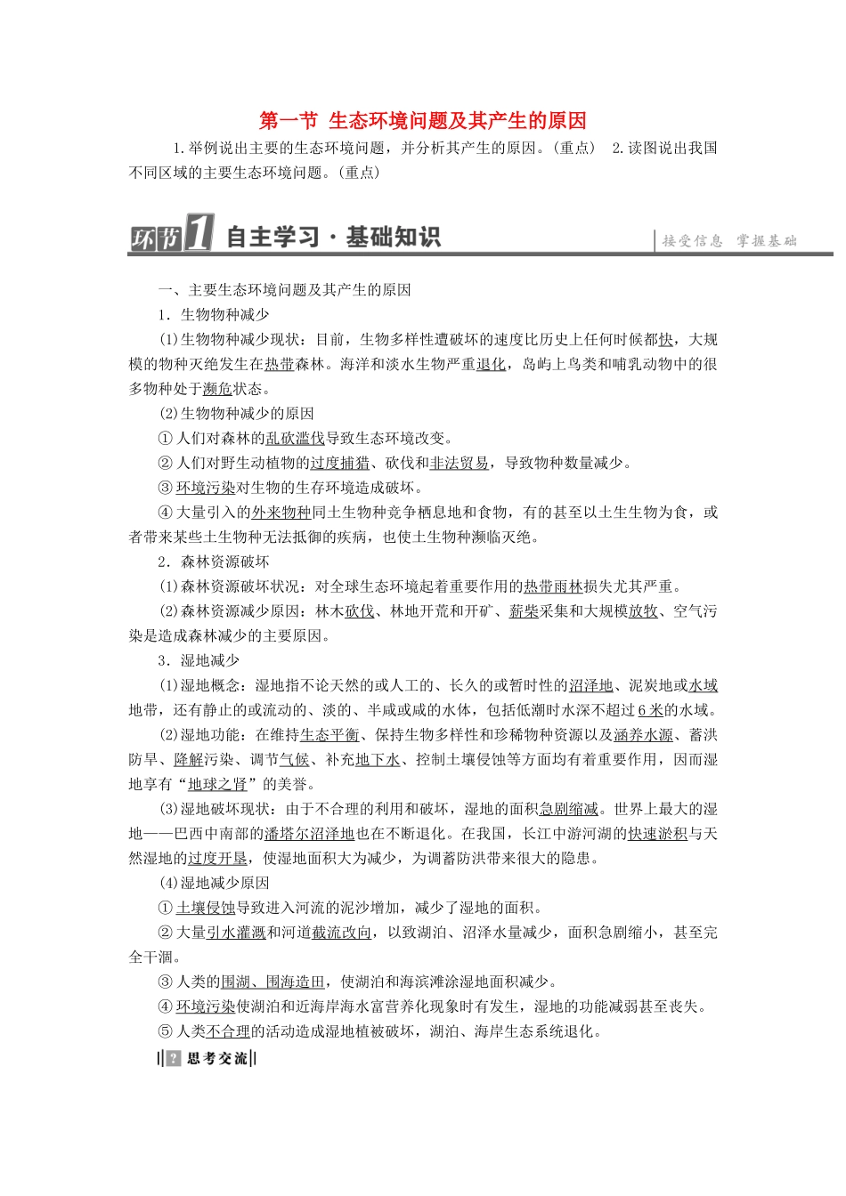 高中地理 第3章 生态环境问题与生态环境保护 第1节 生态环境问题及其产生的原因学案 中图版选修6-中图版高二选修6地理学案_第1页