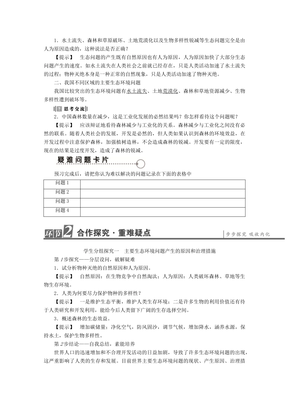 高中地理 第3章 生态环境问题与生态环境保护 第1节 生态环境问题及其产生的原因学案 中图版选修6-中图版高二选修6地理学案_第2页