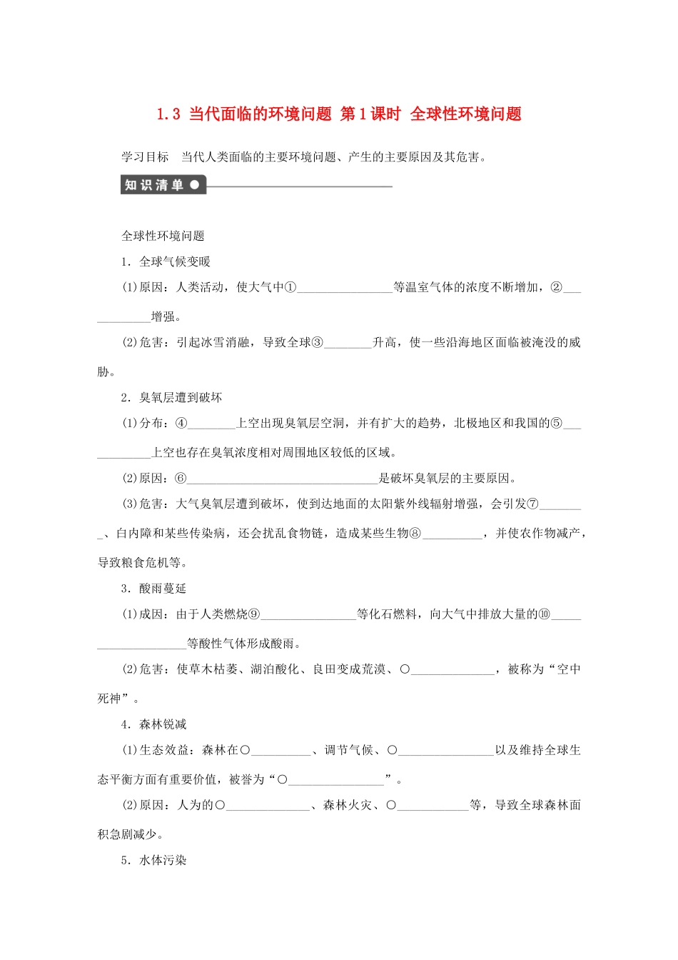 高中地理 第一单元 环境与环境问题 1.3 当代面临的环境问题（第1课时）学案 鲁教版选修6-鲁教版高二选修6地理学案_第1页