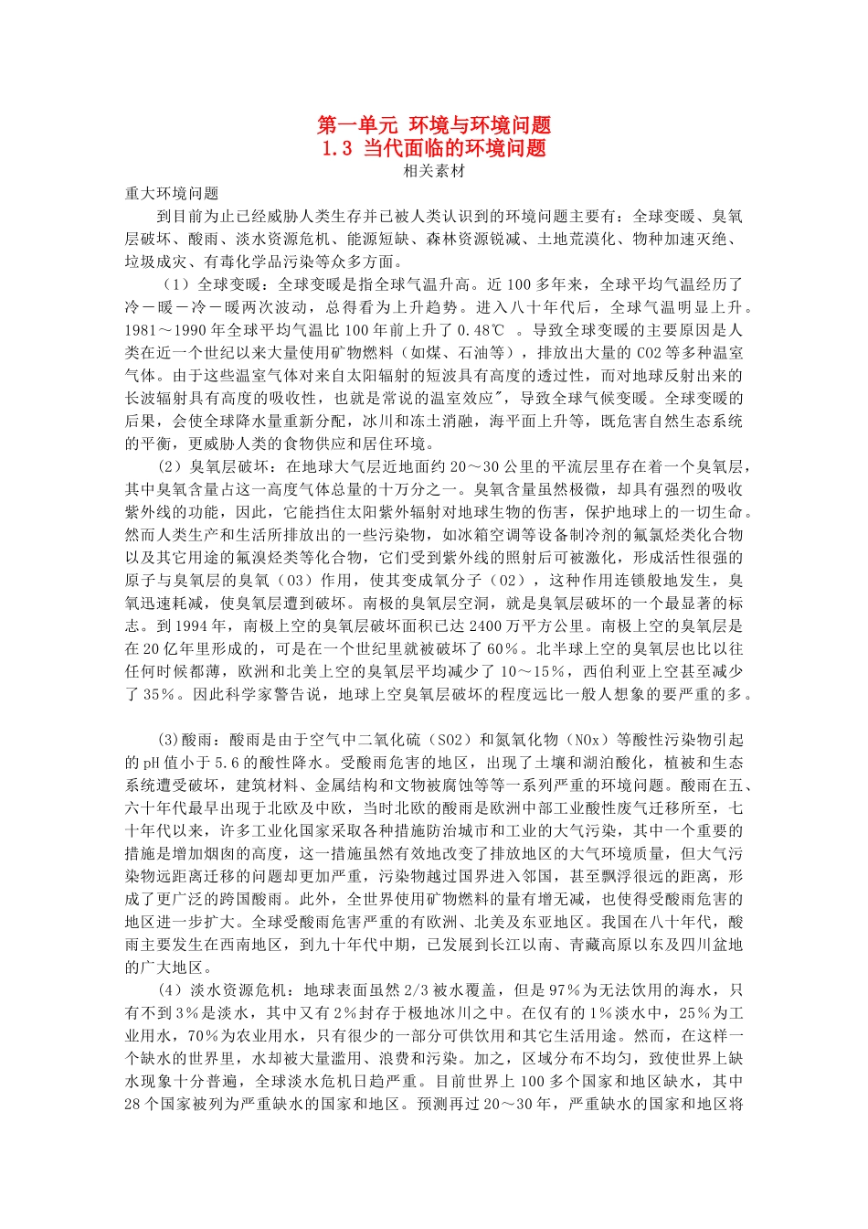 高中地理 第一单元 环境与环境问题 1.3 当代面临的环境问题素材 鲁教版选修6-鲁教版高二选修6地理素材_第1页