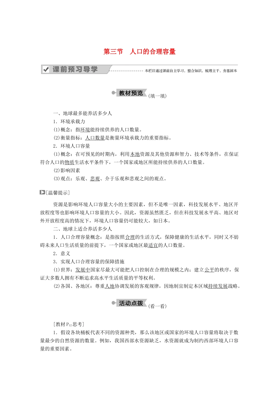 高中地理 第一章 人口的变化 第三节 人口的合理容量学案 新人教版必修2-新人教版高中必修2地理学案_第1页
