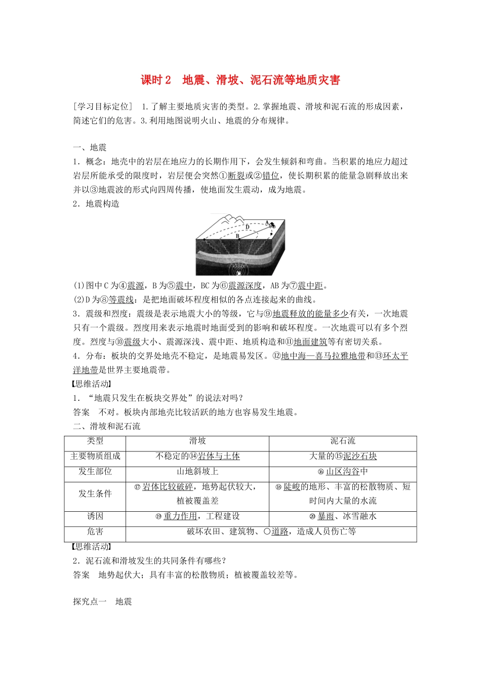 高中地理 第一章 自然灾害与人类活动 第二节 主要自然灾害的形成与分布（第2课时）地震、滑坡、泥石流等地质灾害学案 新人教版选修5-新人教版高二选修5地理学案_第1页