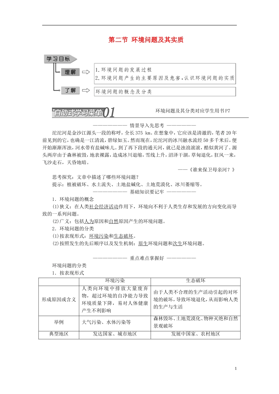 高中地理 第一单元 环境与环境问题 第二节 环境问题及其实质教学案 鲁教版选修6-鲁教版高二选修6地理教学案_第1页