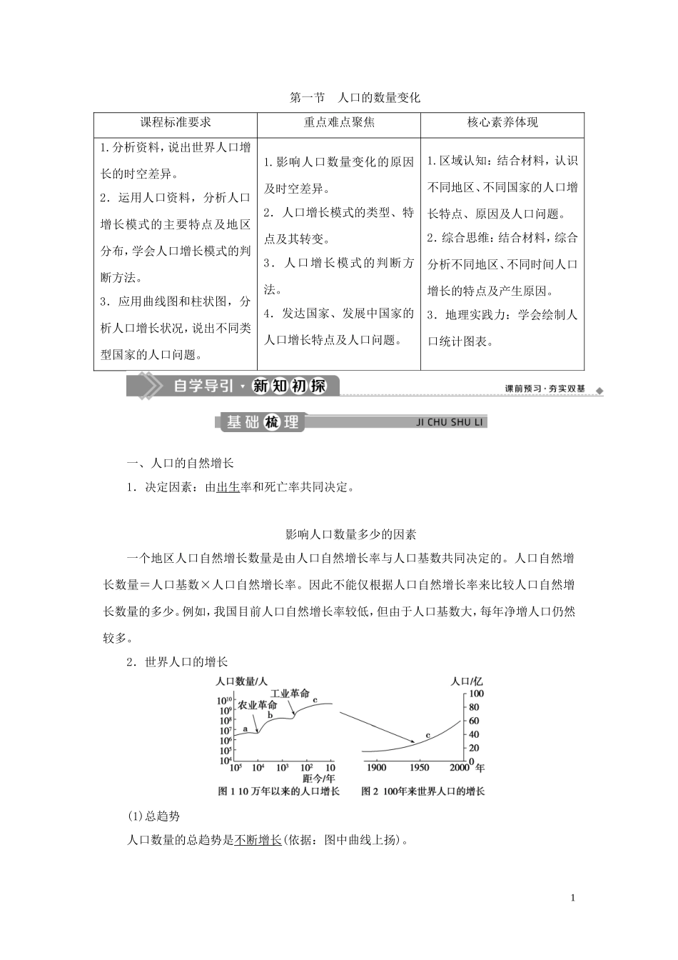 高中地理 第一章 人口的变化 第一节 人口的数量变化教案 新人教版必修2-新人教版高一必修2地理教案_第1页