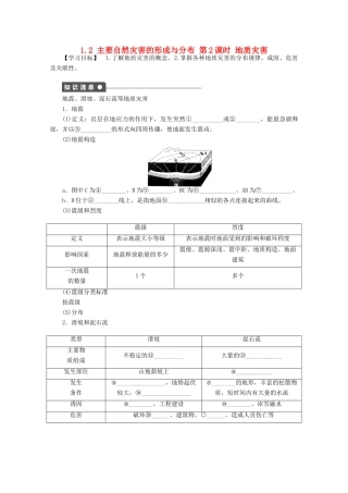 高中地理 第一章 自然灾害与人类活动 第二节 主要自然灾害的形成与分布（第2课时）学案 新人教版选修5-新人教版高二选修5地理学案