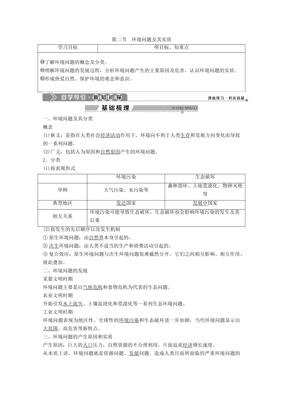 高中地理 第一单元 环境与环境问题 第二节 环境问题及其实质学案 鲁教版选修6-鲁教版高二选修6地理学案_第1页