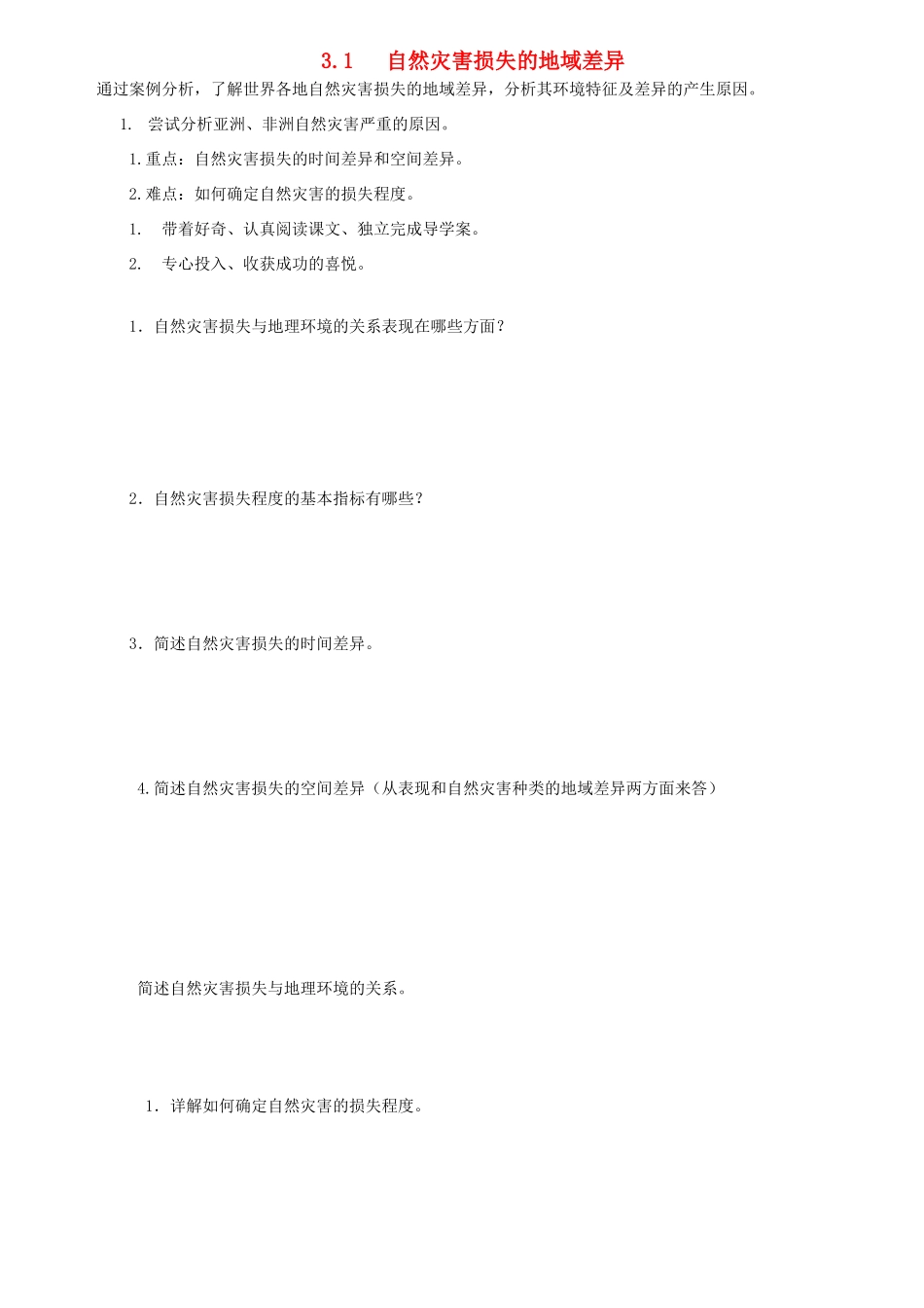 高中地理 第3章 自然灾害与环境 3.1 自然灾害损失的地域差异素材 湘教版选修5-湘教版高二选修5地理素材_第1页