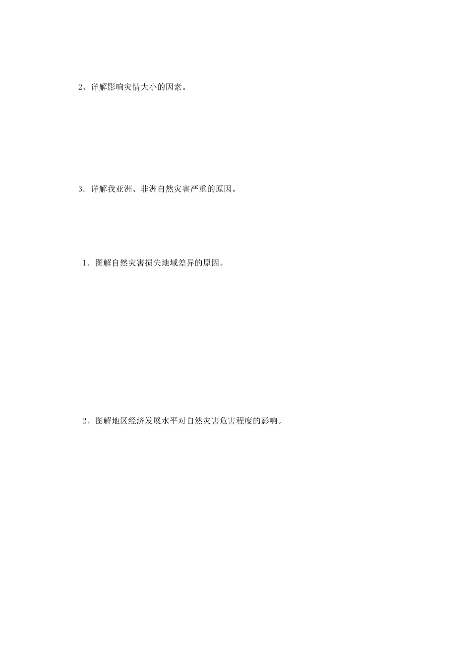 高中地理 第3章 自然灾害与环境 3.1 自然灾害损失的地域差异素材 湘教版选修5-湘教版高二选修5地理素材_第2页