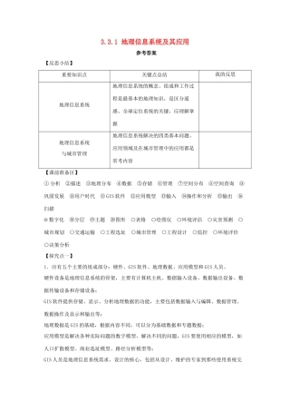 高中地理 第三章 地理信息技术应用 3.1 地理信息系统及其应用1学案 湘教版必修3-湘教版高二必修3地理学案