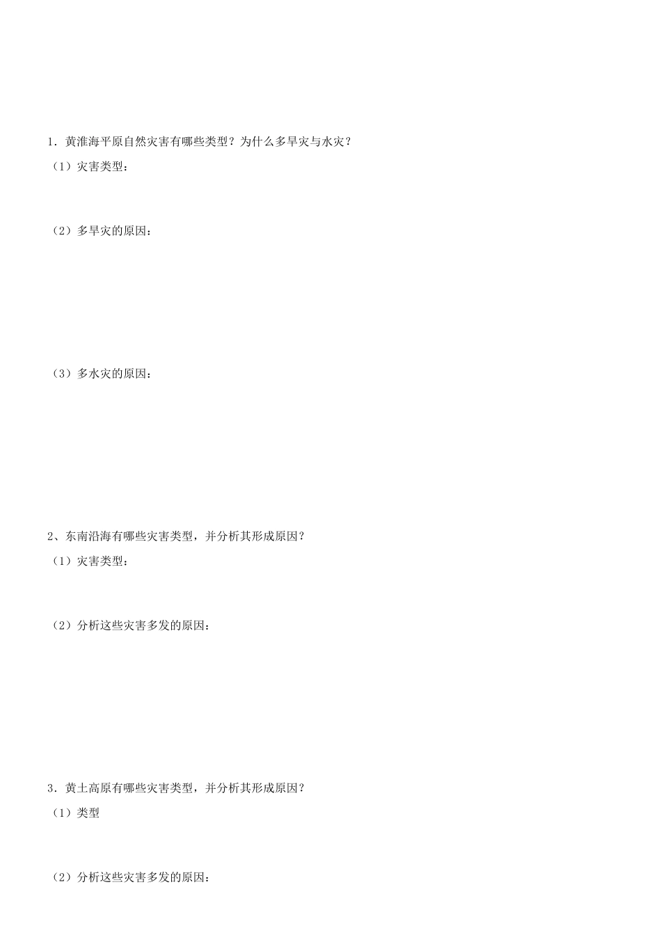 高中地理 第3章 自然灾害与环境 3.2 我国自然灾害多发区的环境特点素材 湘教版选修5-湘教版高二选修5地理素材_第2页