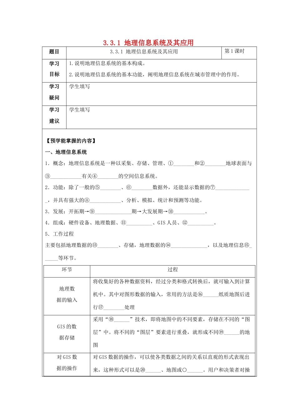 高中地理 第三章 地理信息技术应用 3.1 地理信息系统及其应用学案 湘教版必修3-湘教版高二必修3地理学案_第1页