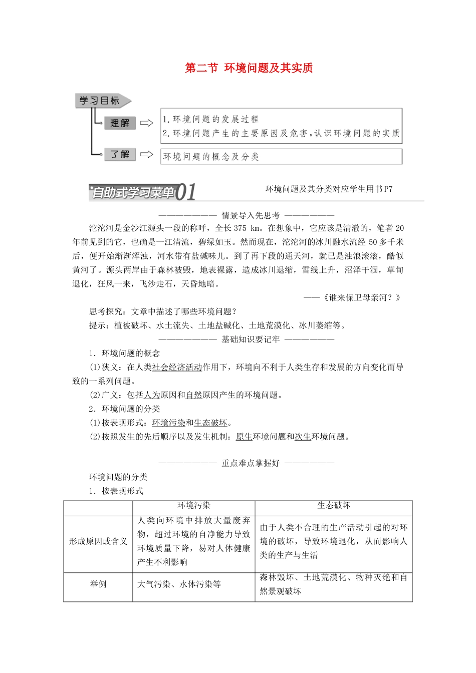 高中地理 第一单元 环境与环境问题 第二节 环境问题及其实质学案（含解析）鲁教版选修6-鲁教版高二选修6地理学案_第1页
