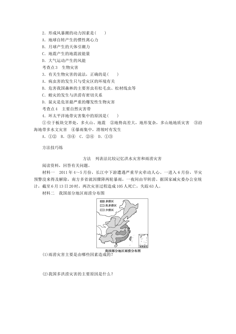 高中地理 第一章 自然灾害与人类活动 第二节 主要自然灾害的形成与分布（第3课时）学案 新人教版选修5-新人教版高二选修5地理学案_第3页