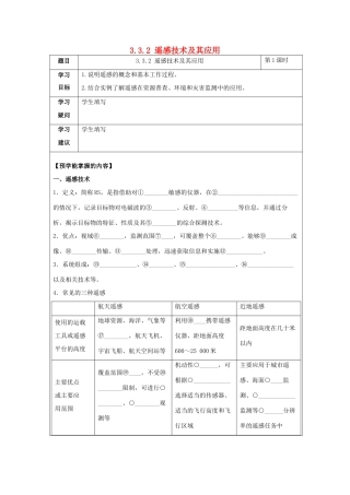 高中地理 第三章 地理信息技术应用 3.2 遥感技术及其应用学案 湘教版必修3-湘教版高二必修3地理学案